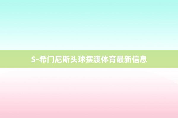 S-希门尼斯头球摆渡体育最新信息