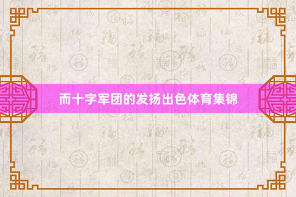 而十字军团的发扬出色体育集锦
