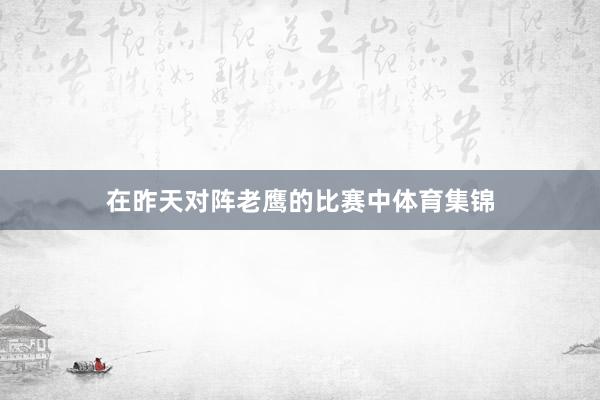 在昨天对阵老鹰的比赛中体育集锦