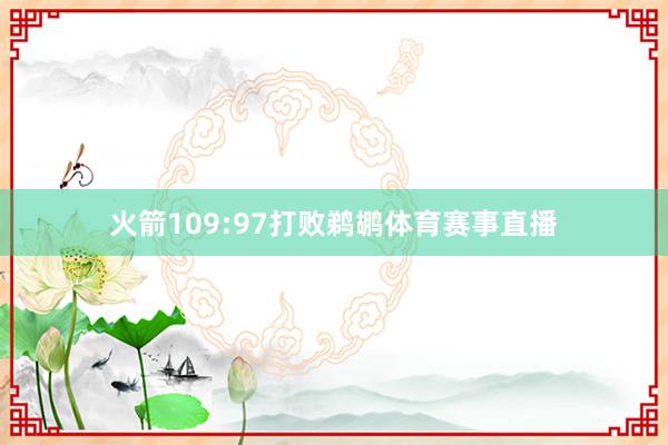 火箭109:97打败鹈鹕体育赛事直播