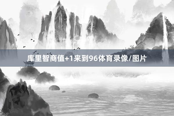 库里智商值+1来到96体育录像/图片