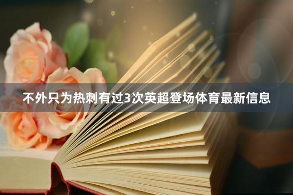 不外只为热刺有过3次英超登场体育最新信息