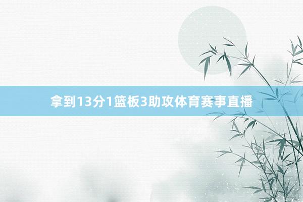 拿到13分1篮板3助攻体育赛事直播