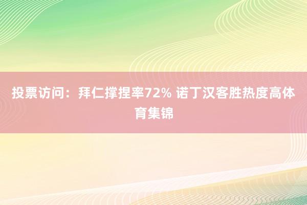 投票访问：拜仁撑捏率72% 诺丁汉客胜热度高体育集锦