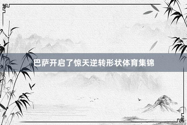 巴萨开启了惊天逆转形状体育集锦