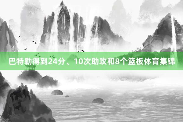 巴特勒得到24分、10次助攻和8个篮板体育集锦