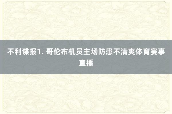 不利谍报　　1. 哥伦布机员主场防患不清爽体育赛事直播
