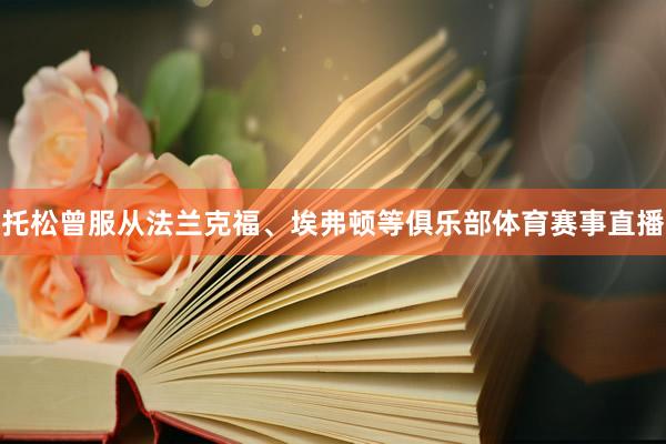 托松曾服从法兰克福、埃弗顿等俱乐部体育赛事直播