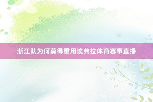 浙江队为何莫得重用埃弗拉体育赛事直播