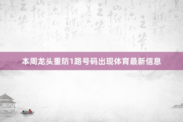 本周龙头重防1路号码出现体育最新信息