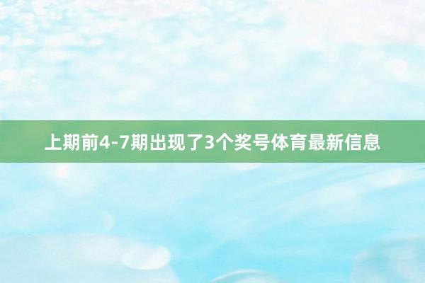 上期前4-7期出现了3个奖号体育最新信息