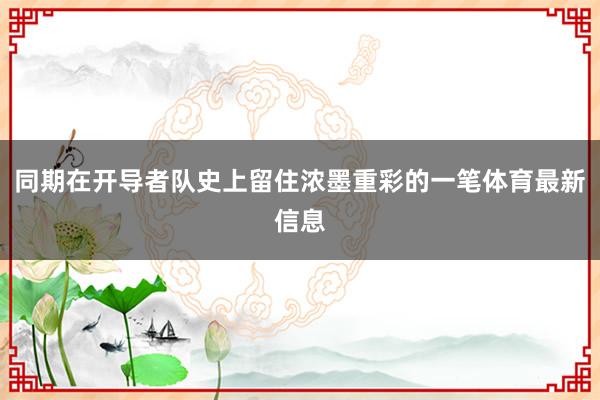 同期在开导者队史上留住浓墨重彩的一笔体育最新信息