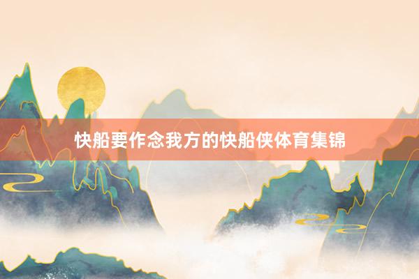 快船要作念我方的快船侠体育集锦