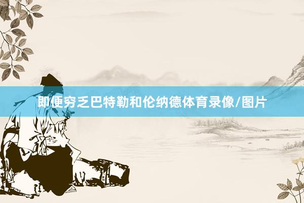 即便穷乏巴特勒和伦纳德体育录像/图片