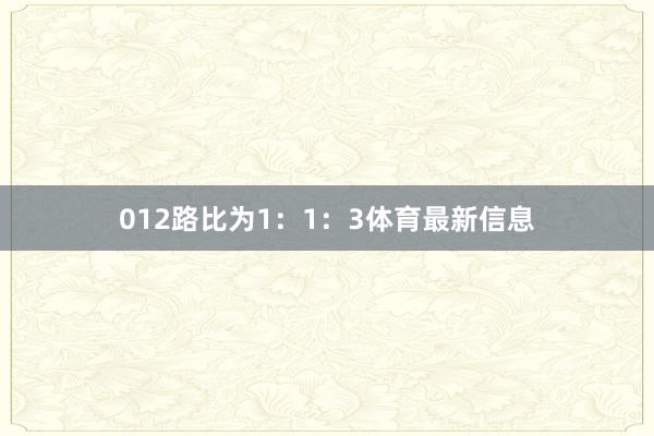 012路比为1：1：3体育最新信息