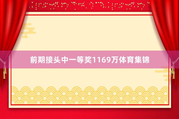 前期接头中一等奖1169万体育集锦