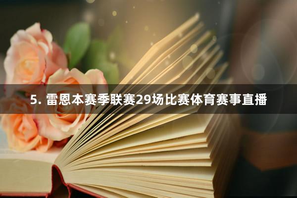 5. 雷恩本赛季联赛29场比赛体育赛事直播
