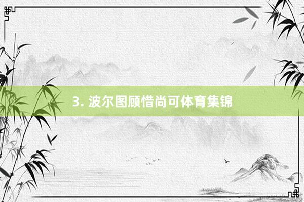 3. 波尔图顾惜尚可体育集锦