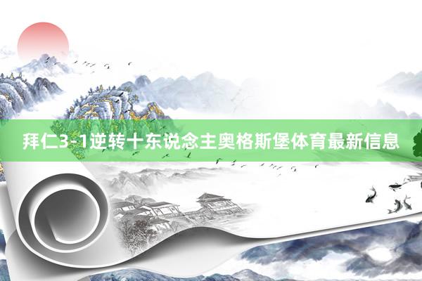 拜仁3-1逆转十东说念主奥格斯堡体育最新信息