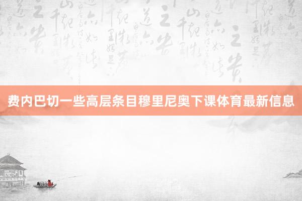 费内巴切一些高层条目穆里尼奥下课体育最新信息