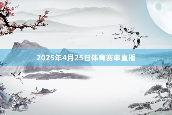 2025年4月25日体育赛事直播