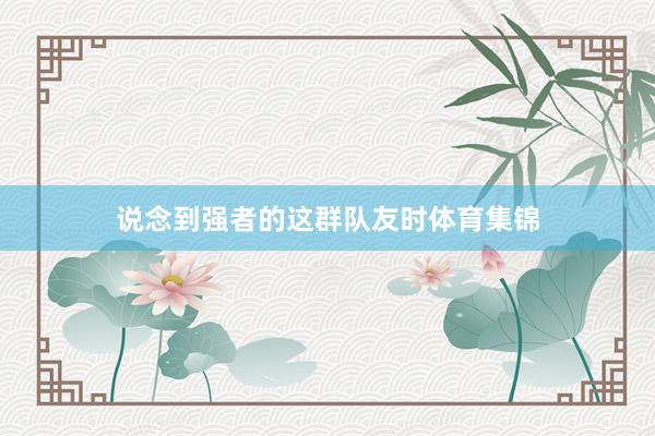 说念到强者的这群队友时体育集锦
