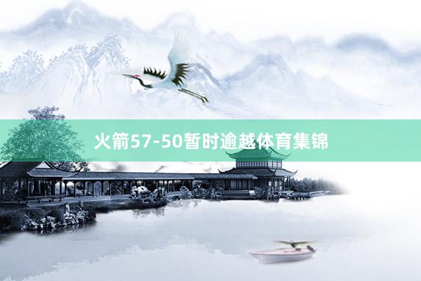 火箭57-50暂时逾越体育集锦