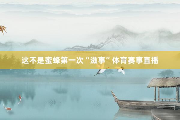 这不是蜜蜂第一次“滋事”体育赛事直播