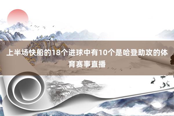 上半场快船的18个进球中有10个是哈登助攻的体育赛事直播