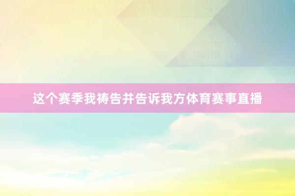 这个赛季我祷告并告诉我方体育赛事直播