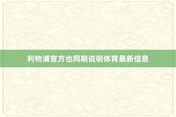 利物浦官方也同期说明体育最新信息