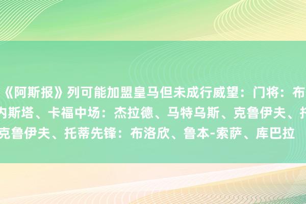 《阿斯报》列可能加盟皇马但未成行威望：门将：布冯后卫：罗纳德-科曼、内斯塔、卡福