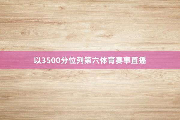 以3500分位列第六体育赛事直播