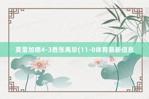 莫雷加德4-3胜张禹珍(11-8体育最新信息