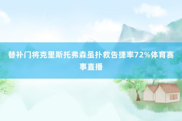 替补门将克里斯托弗森虽扑救告捷率72%体育赛事直播