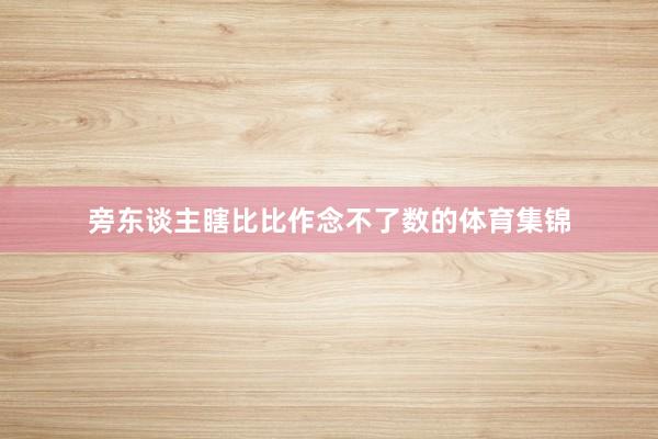 旁东谈主瞎比比作念不了数的体育集锦