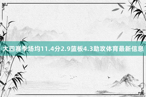 大四赛季场均11.4分2.9篮板4.3助攻体育最新信息