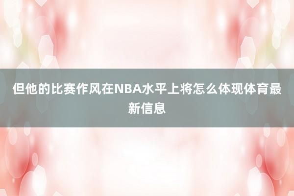 但他的比赛作风在NBA水平上将怎么体现体育最新信息