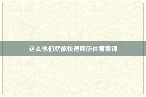这么他们就能快速回防体育集锦