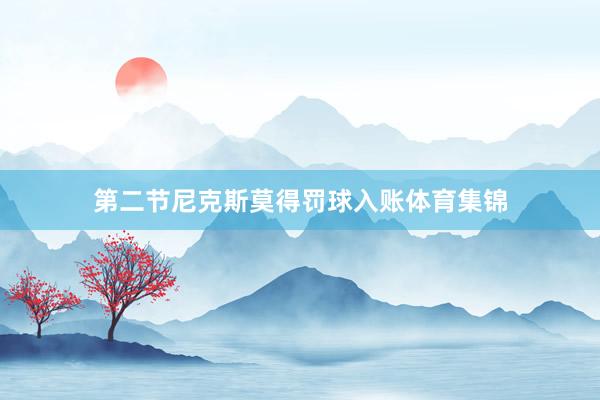 第二节尼克斯莫得罚球入账体育集锦