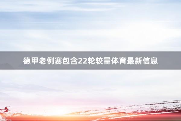 德甲老例赛包含22轮较量体育最新信息