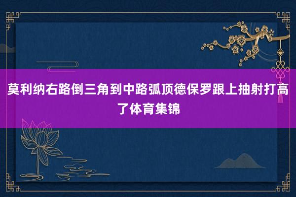 莫利纳右路倒三角到中路弧顶德保罗跟上抽射打高了体育集锦