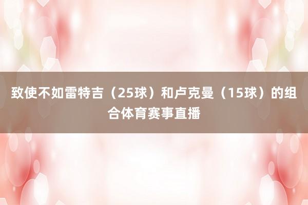 致使不如雷特吉（25球）和卢克曼（15球）的组合体育赛事直播