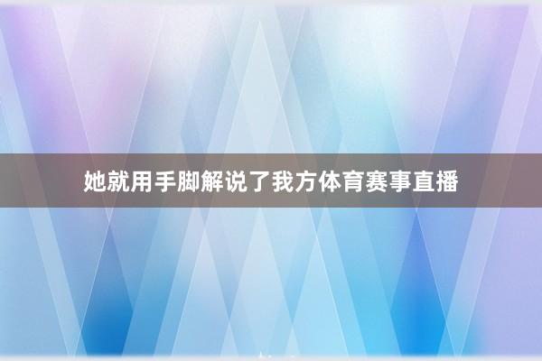 她就用手脚解说了我方体育赛事直播