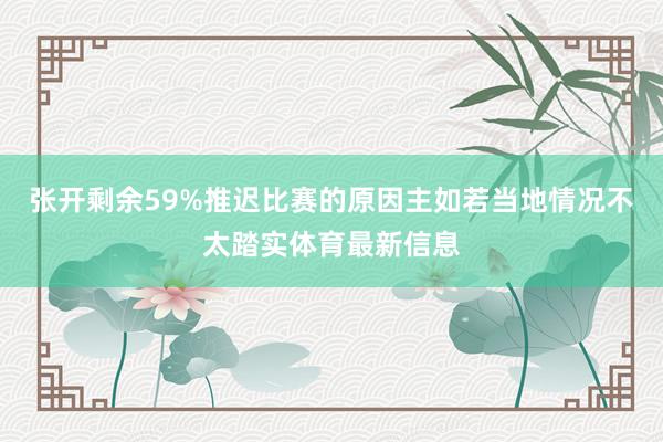 张开剩余59%推迟比赛的原因主如若当地情况不太踏实体育最新信息