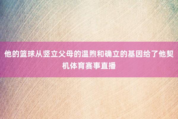 他的篮球从竖立父母的温煦和确立的基因给了他契机体育赛事直播