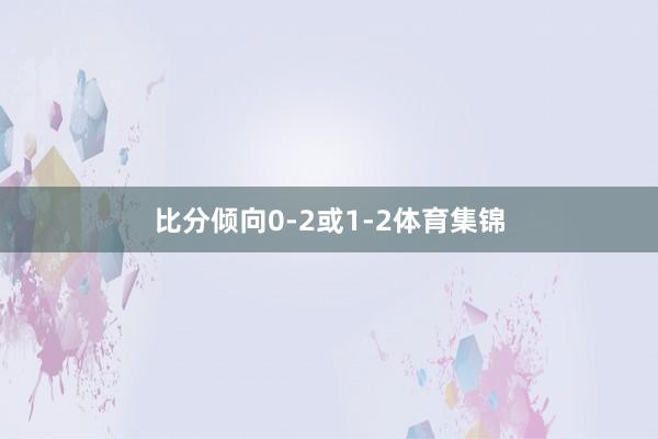 比分倾向0-2或1-2体育集锦