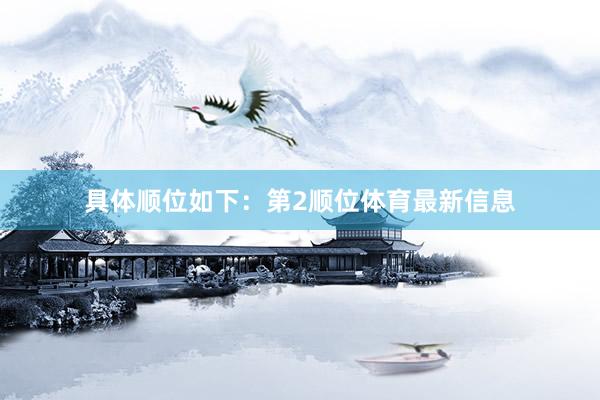 具体顺位如下：第2顺位体育最新信息