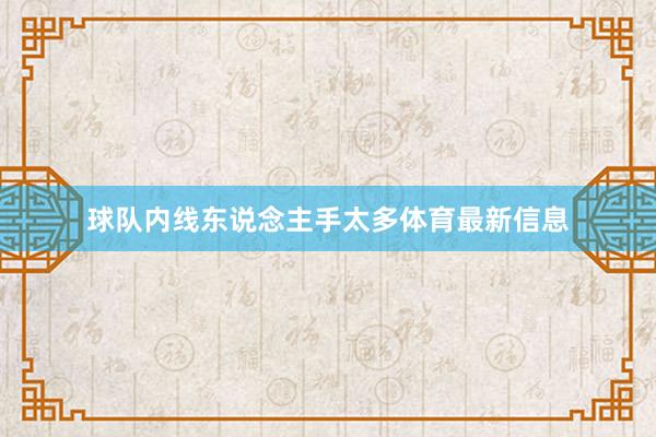 球队内线东说念主手太多体育最新信息
