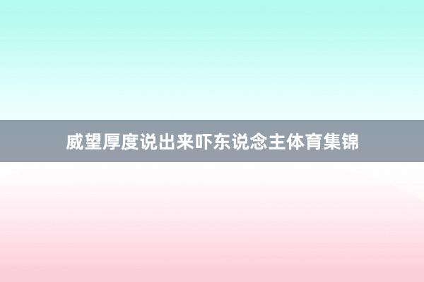 威望厚度说出来吓东说念主体育集锦